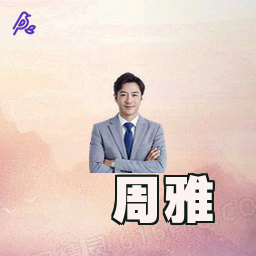 周雅