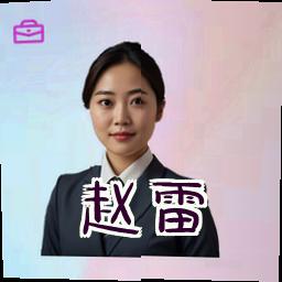 赵雷
