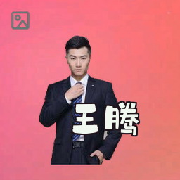 王腾